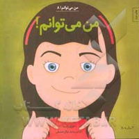 من می توانم 08 / من می توانم