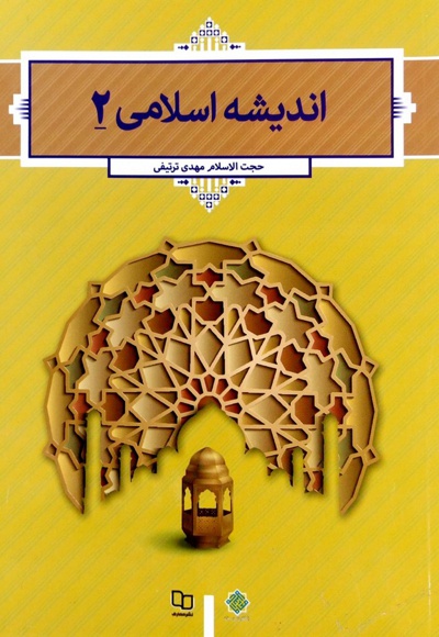  کتاب اندیشه اسلامی 2