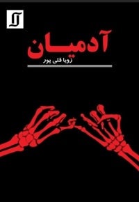 آدمیان
