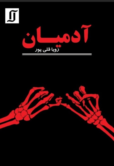آدمیان