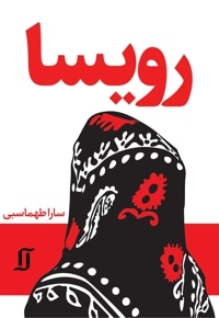 رویسا