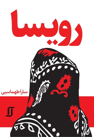 رویسا