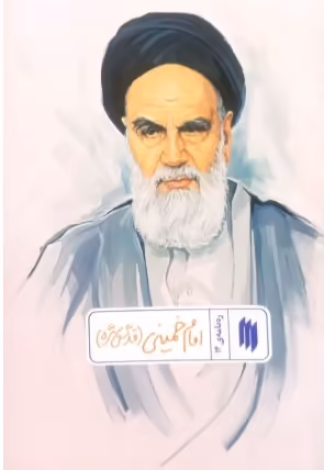 ره نامه امام خمینی