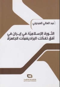 الثورة الإسلامیة فی إیران فی أفق تفکک البرادیغمات الجاهزة