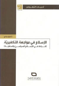الاسلام فی مواجهة التکفیریة - قراءة فی الإسلام السیاسی والسلفیة ( أدبیات النهوض )