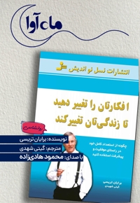 افکارتان را تغییر دهید تا زندگی تان تغییر کند