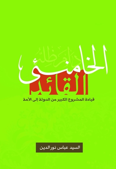  کتاب الخامنئی القائد - قیادة المشروع الکبیر من الدولة الی الامة