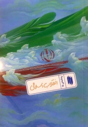 طرح جلد انقلاب اسلامی.jpg