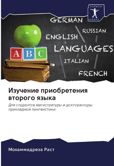 Изучение приобретения второго языка.jpg