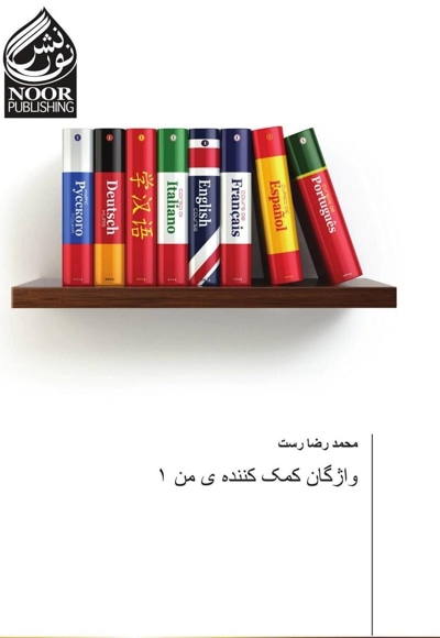 My Helping Words 1 - نویسنده: محمدرضا رست - ناشر: نشر نور