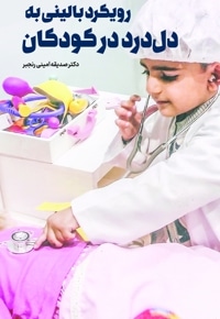 رویکرد بالینی به دل‌درد در کودکان - نویسنده: صدیقه امینی رنجبر - ناشر: مهرتا