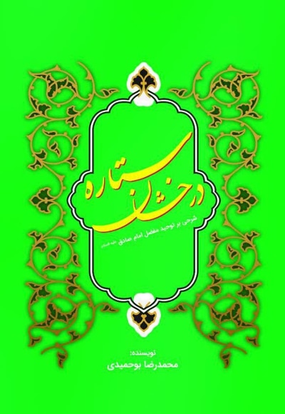 ستاره درخشان - نویسنده: محمدرضا بوحمیدی - ناشر: نورالحیات