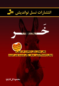 خر