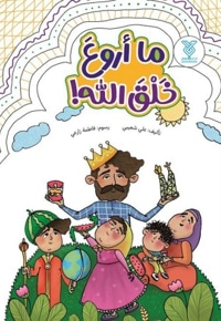 ما اروع خلق الله