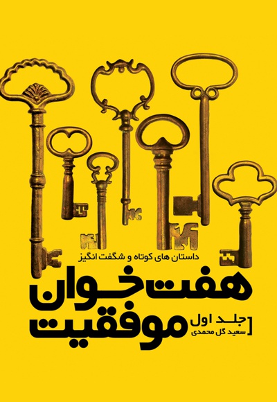 هفت خوان موفقیت (جلد اول) - ناشر: نسل نواندیش - نویسنده: سعید گل‌محمدی