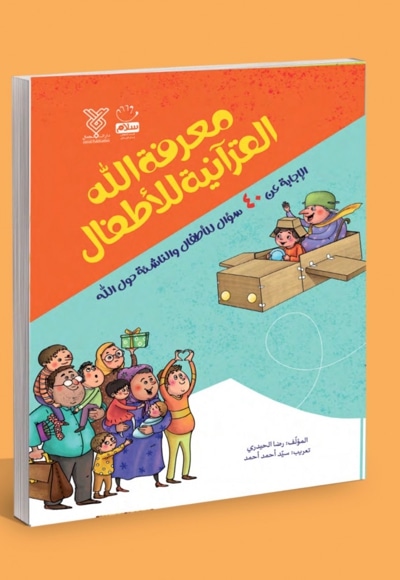 معرفه الله القرآنیه للاطفال - ناشر: جمال / عربی