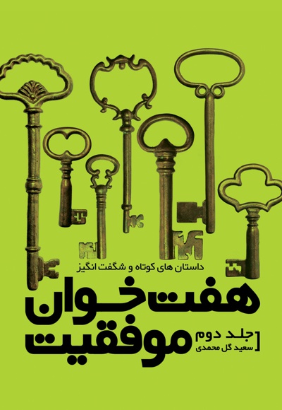 هفت خوان موفقیت (جلد دوم) - ناشر: نسل نواندیش - نویسنده: سعید گل‌محمدی