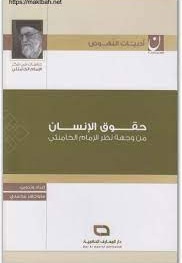 حقوق الإنسان من وجهة نظر الإمام الخامنئی ( دراسات فی فکر الإمام الخامنئی ) - ناشر: عربی - نویسنده: د. منوچهر محمدی