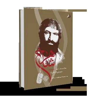  کتاب شاهرخ حر الثورة الاسلامیة