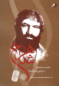 شاهرخ حر الثورة الاسلامیة