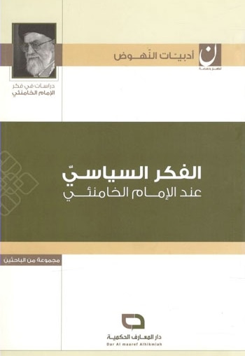 الفکر السیاسی عند الإمام الخامنئی ( دراسات فی فکر الإمام الخامنئی ) - ناشر: عربی - نویسنده: مجموعه من الباحثین