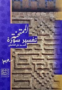 تفسیر سورة الممتحنة - ناشر: عربی - نویسنده: مکتب حفظ و نشر آثار امام خامنه ای