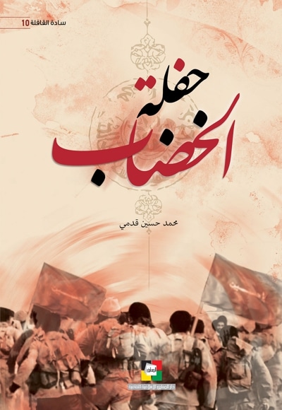 حفلة الخضاب ( سادة القافلة 10 ) - نویسنده: محمد حسین قدمی - ناشر: عربی