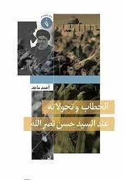 الخطاب وتحولاته عند السید حسن نصرالله - ناشر: عربی - نویسنده: احمد ماجد