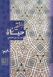 حیاة المتقین - ناشر: عربی - نویسنده: مکتب حفظ و نشر آثار امام خامنه ای