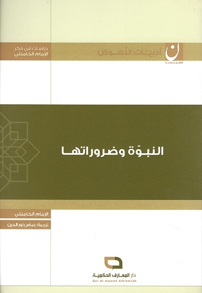 النبوة و ضروراتها ( دراسات فی فکر الإمام الخامنئی ) - ناشر: عربی - مترجم: عباس نور الدین