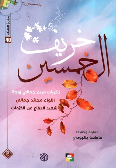 خریف الخمسین - ( سادة القافلة 40 ) - نویسنده: فاطمه بهبودی - ناشر: عربی