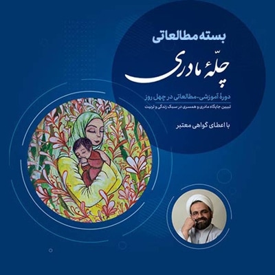  کتاب چله مادری