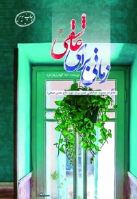 زمانی برای عاشقی