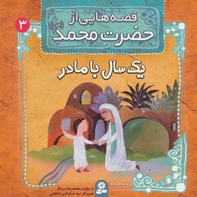 قصه هایی از حضرت محمد(ص) 3 - نویسنده: محمدرضا سرشار - ناشر: موسسه ی نشر قدیانی