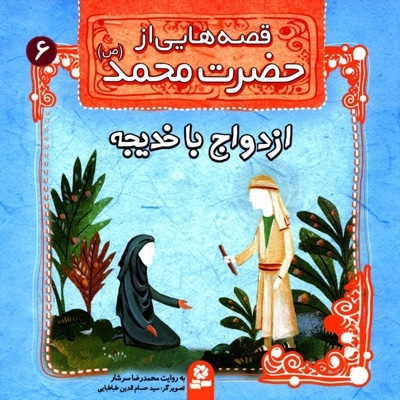 قصه هایی از حضرت محمد(ص) 6 - نویسنده: محمدرضا سرشار - ناشر: موسسه ی نشر قدیانی