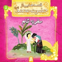 قصه هایی از حضرت محمد(ص) 5