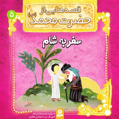قصه هایی از حضرت محمد(ص) 5 - نویسنده: محمدرضا سرشار - ناشر: موسسه ی نشر قدیانی