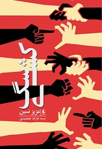 سگ کشی ادبیات امروز