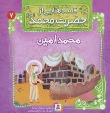 قصه هایی از حضرت محمد(ص) 7 - نویسنده: محمدرضا سرشار - ناشر: موسسه ی نشر قدیانی