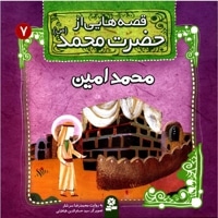 قصه هایی از حضرت محمد(ص) 7