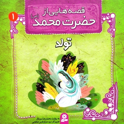 قصه هایی از حضرت محمد(ص) 1 - نویسنده: محمدرضا سرشار - ناشر: موسسه ی نشر قدیانی