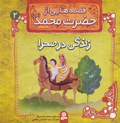 قصه هایی از حضرت محمد(ص) 2 - نویسنده: محمدرضا سرشار - ناشر: موسسه ی نشر قدیانی