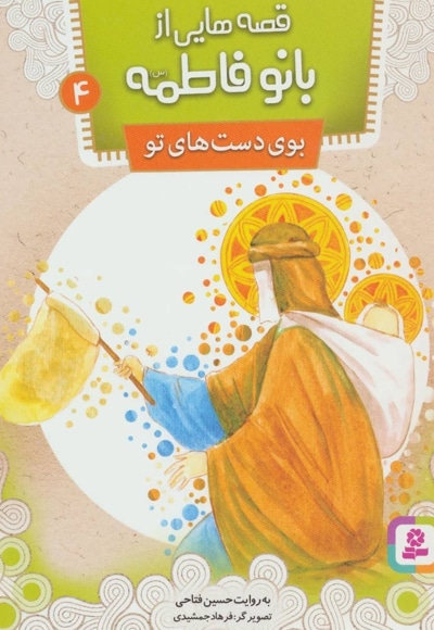 قصه هایی از بانو فاطمه(س) 4 - مترجم: حسین فتاحی - ناشر: موسسه ی نشر قدیانی