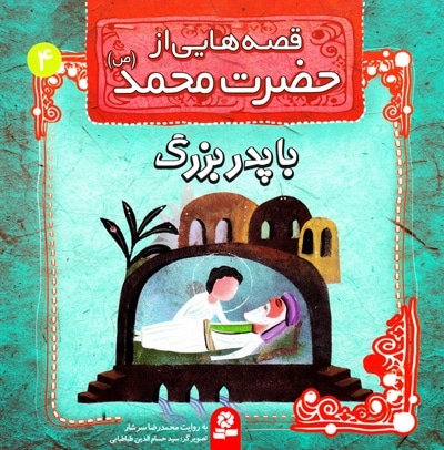 قصه هایی از حضرت محمد(ص) 4 - نویسنده: محمدرضا سرشار - ناشر: موسسه ی نشر قدیانی
