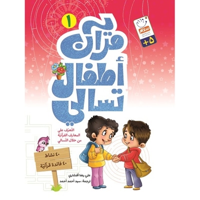 قرآن اطفال تسالی 01 - ناشر: جمال / عربی