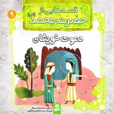قصه هایی از حضرت محمد(ص) 9 - ناشر: موسسه ی نشر قدیانی