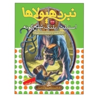 نبرد هیولاها 24