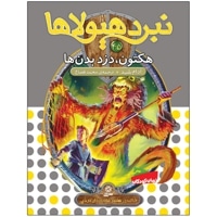 نبرد هیولاها 45
