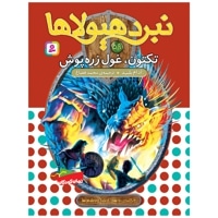 نبرد هیولاها 59