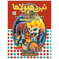 نبرد هیولاها 60